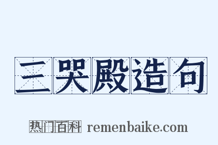 三哭殿造句是什么意思的图片